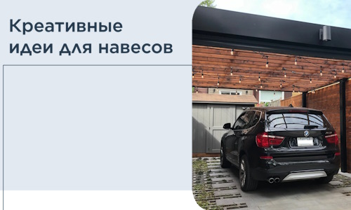 Креативные идеи для навесов от РадиДОМА-Вгн