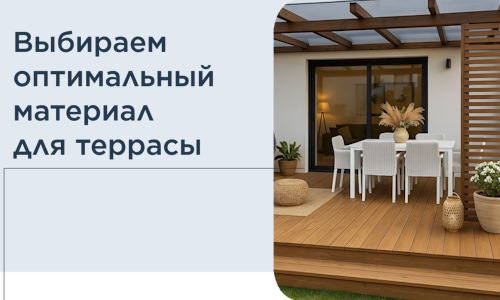 Выбираем оптимальный материал для террасы в Волгодонске