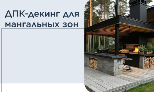 ДПК-декинг для мангальных зон в Волгодонске